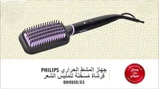 فيليبس، فرشاة مسخّنة لتمليس الشعر، أسود